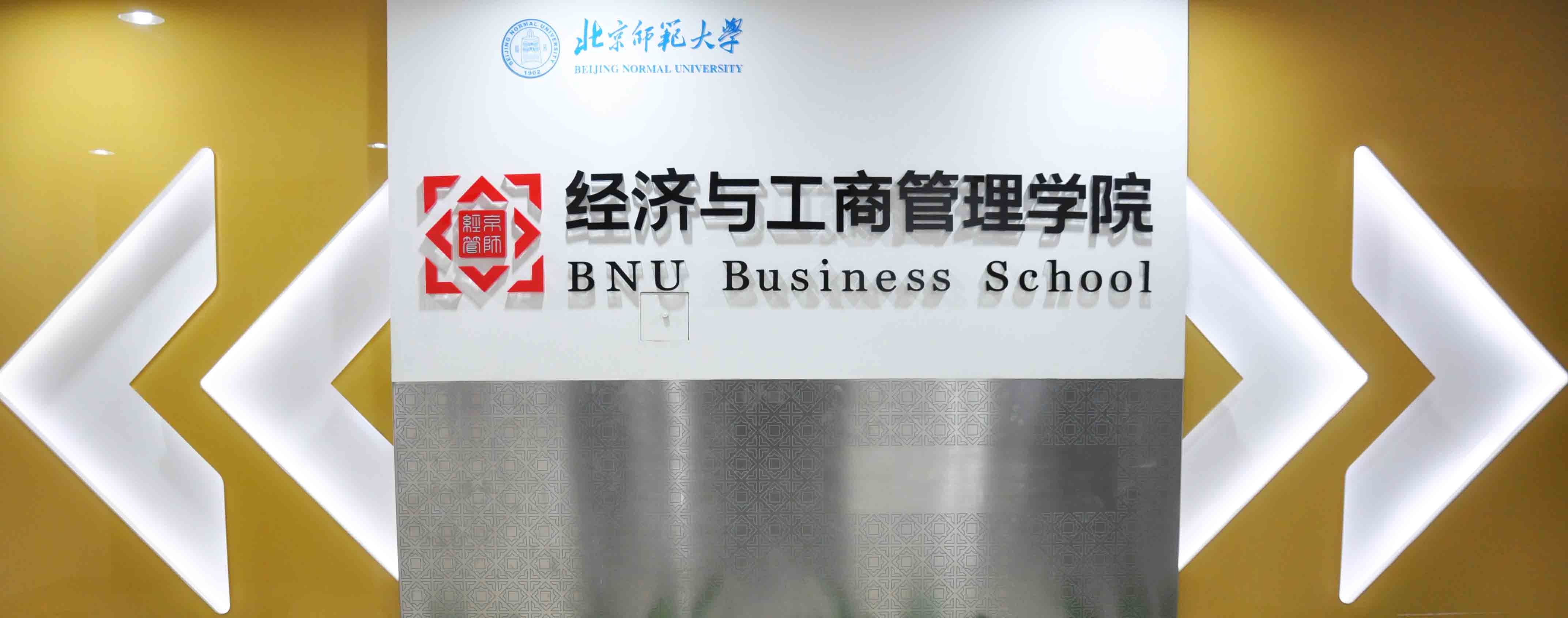 北京师范大学经济与工商管理学院